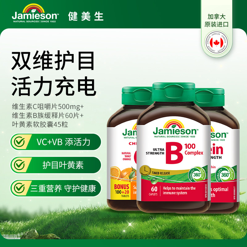 健美生维生素C咀嚼片500mg维生素B族缓释片60片叶黄素软胶囊45粒