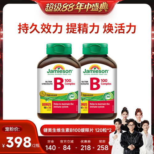 【香菇超级88年中盛典】健美生维生素B100复合片超强型 120ct~