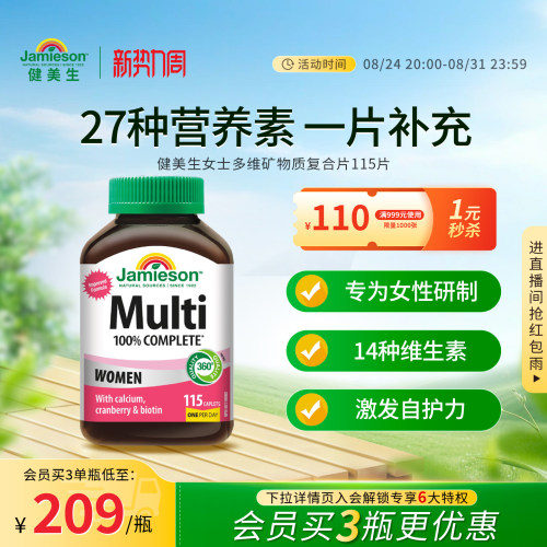 健美生女士多维矿物质复合115片