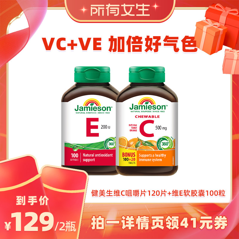 【所有女生直播间】Jamieson健美生维生素C咀嚼片维e