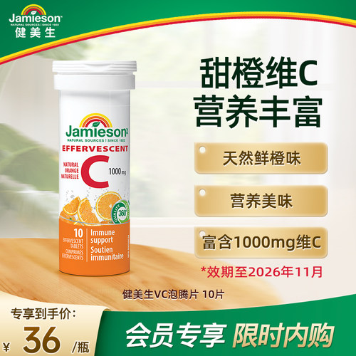【会员专属】Jamieson健美生维生素C1000泡腾片