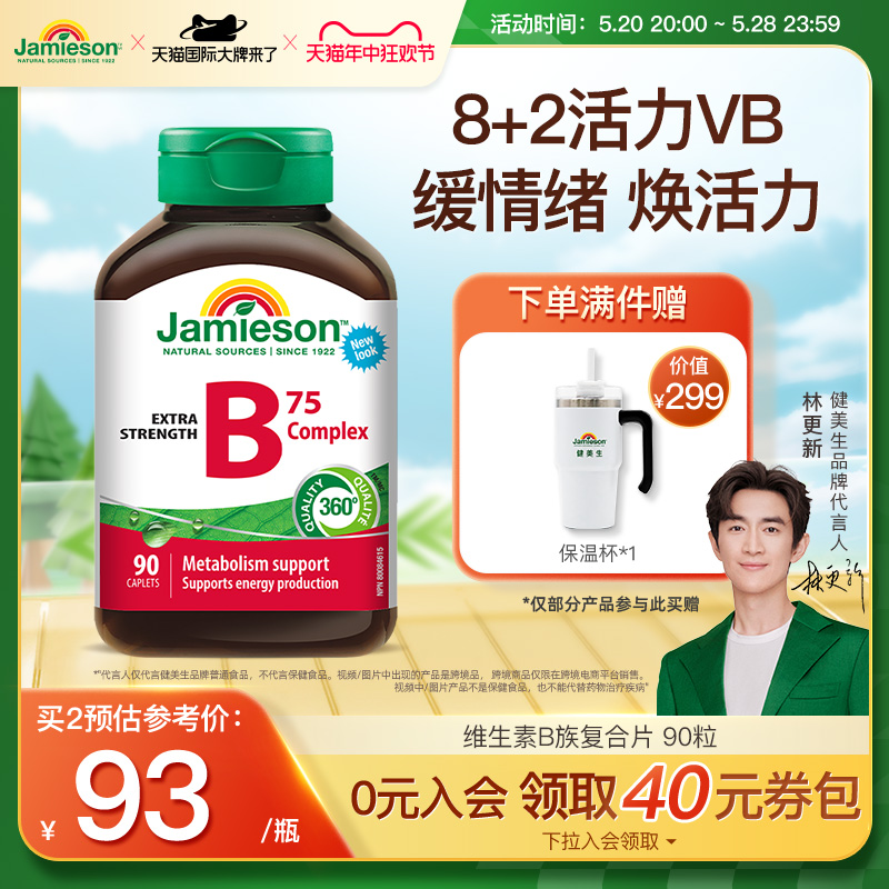 jamieson健美生进口维生素b族肌醇胆碱复合b族熬夜vb75mg 90粒