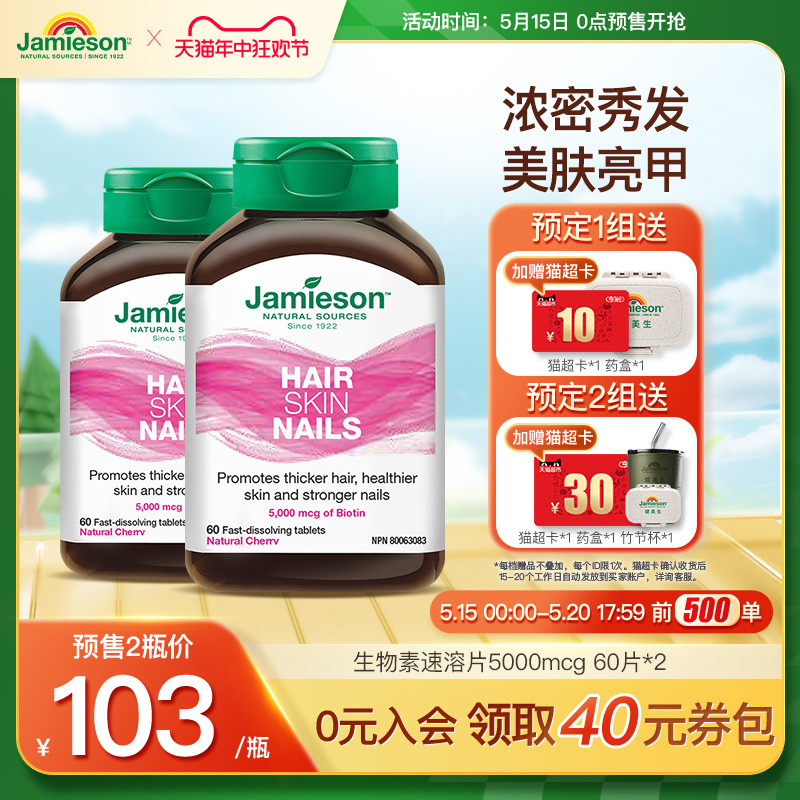 Jamieson健美生生物素复合维生素