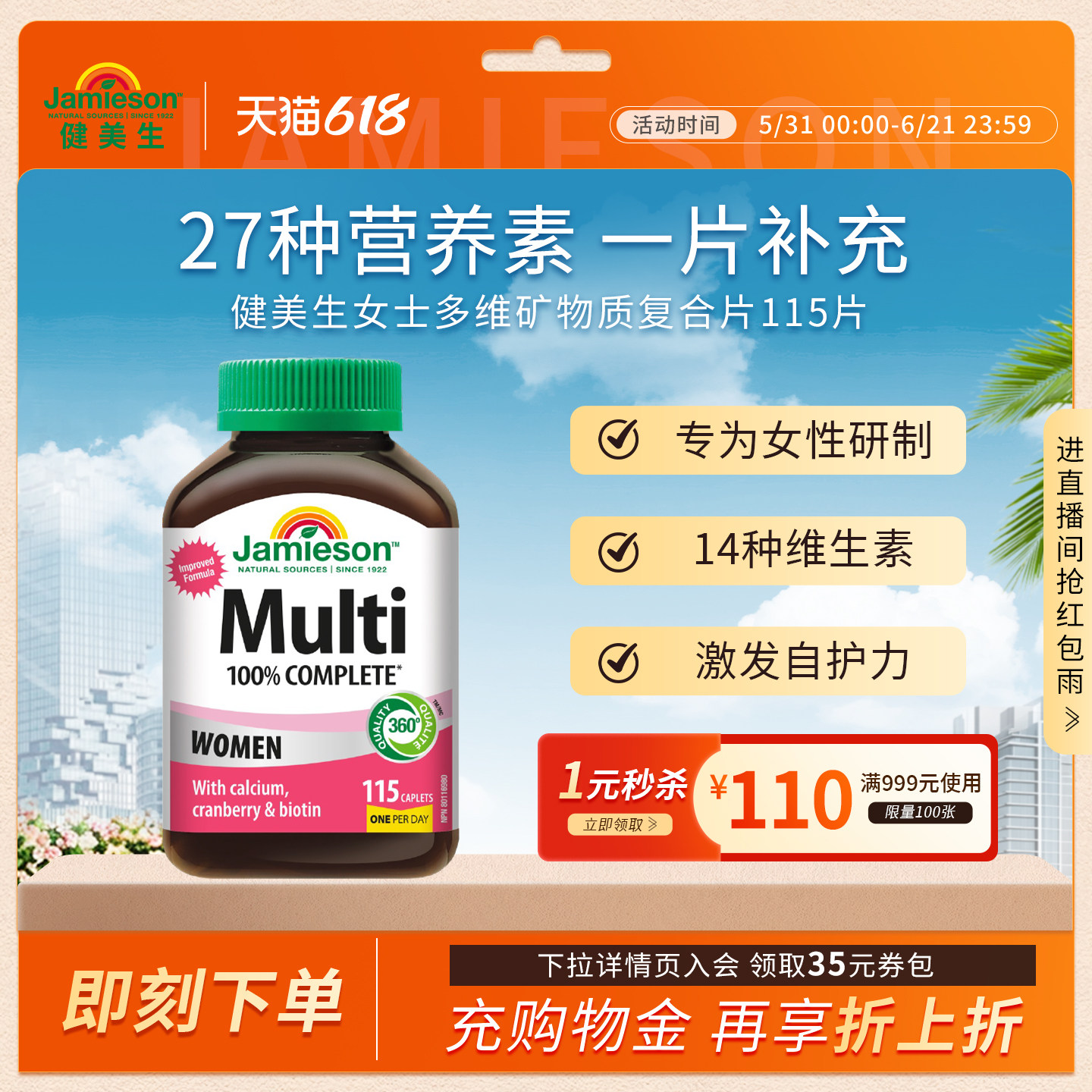 jamieson健美生维生素女性复合维生素免疫力女多种维生素矿物质片