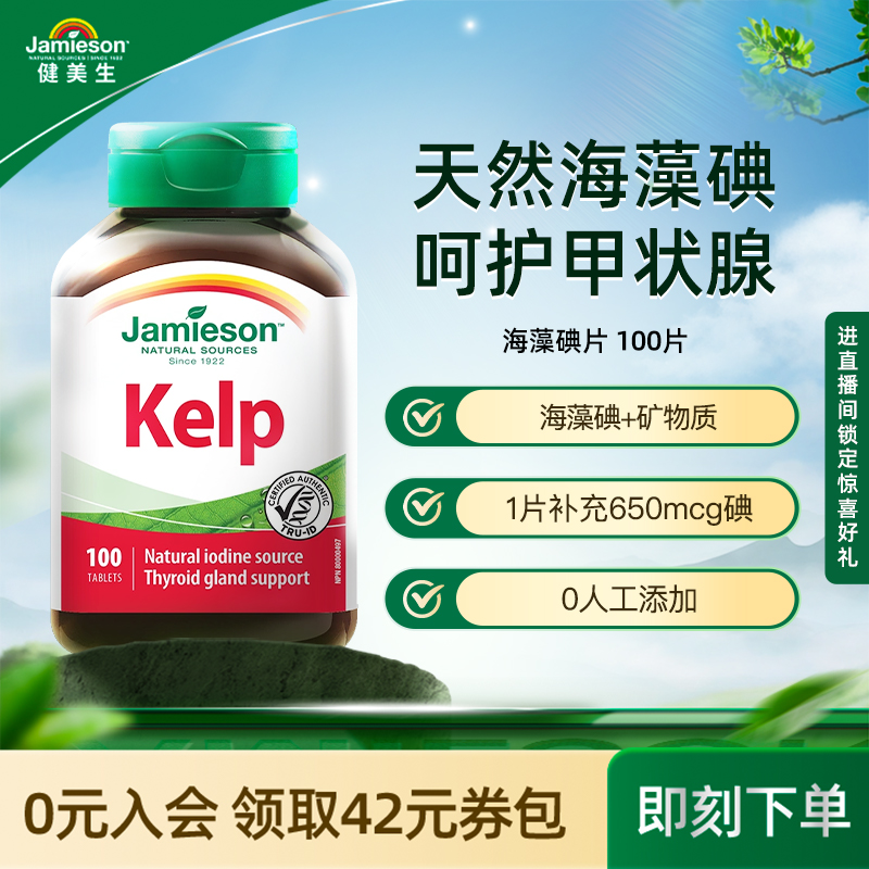 健美生海藻碘片矿物质100片