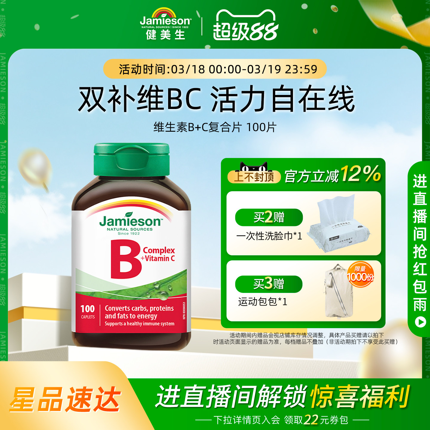 jamieson健美生复合维生素b+c维b族b2/b12/b1b3b6b7多种b族bc片vb