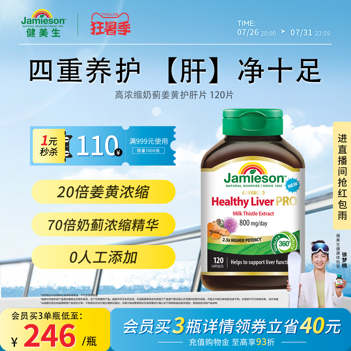 健美生奶蓟姜黄护肝片120片