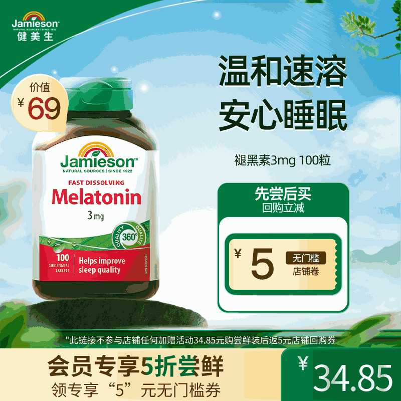 【U先】健美生加拿大退黑素睡眠片褪黑素melatonin助眠深度睡眠