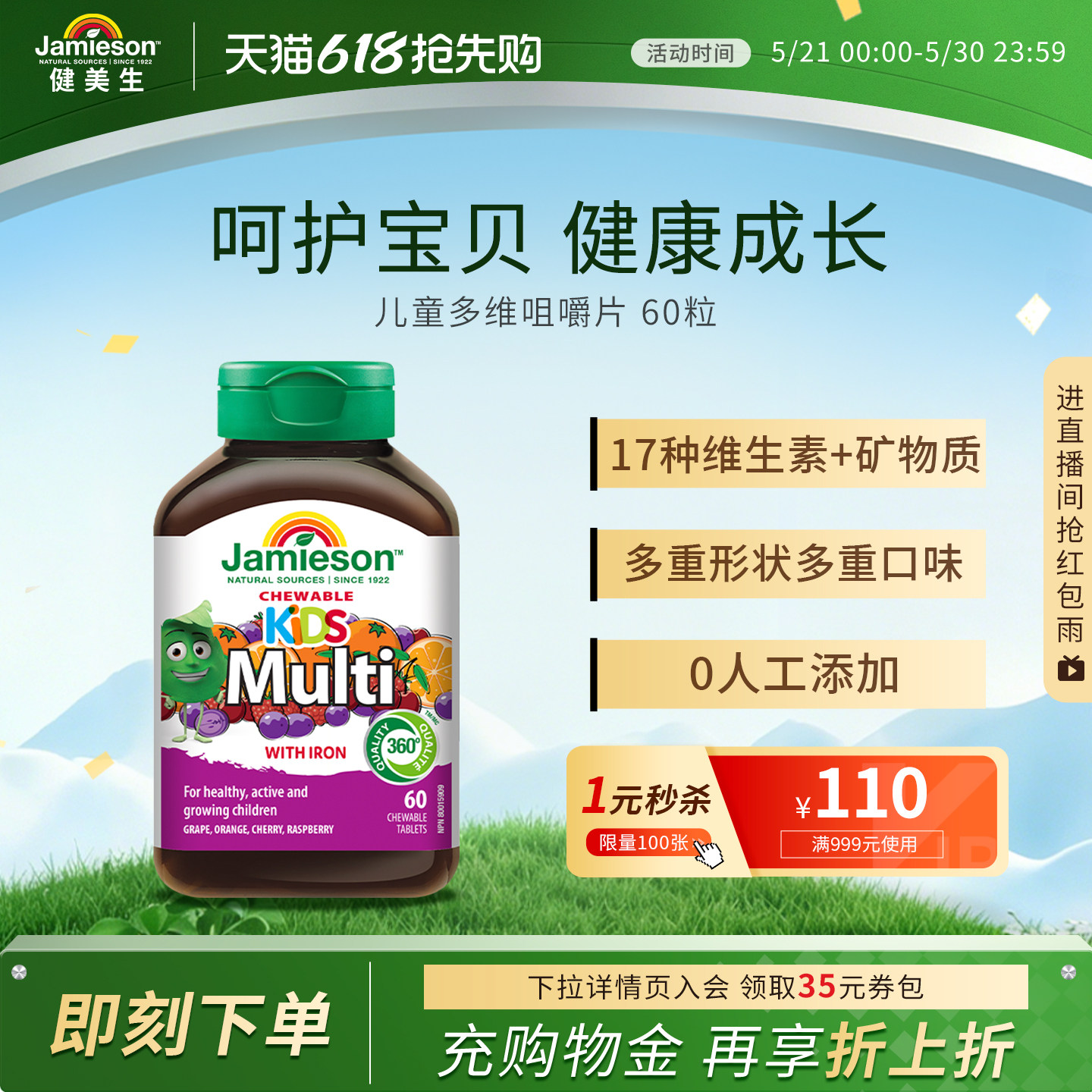 jamieson健美生复合维生素儿童矿物质多维维A维生素C咀嚼片60粒