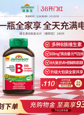 Jamieson健美生复合b100维b群维生素b族b2维生素缓释片肌醇