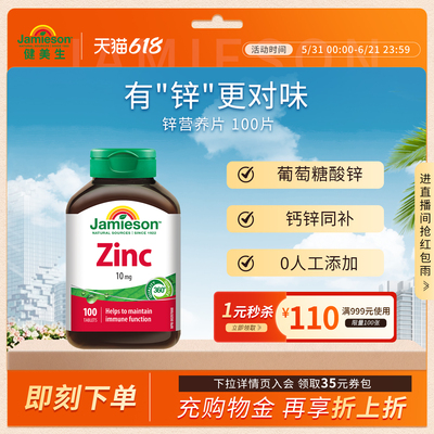 jamieson健美生zinc100片锌片