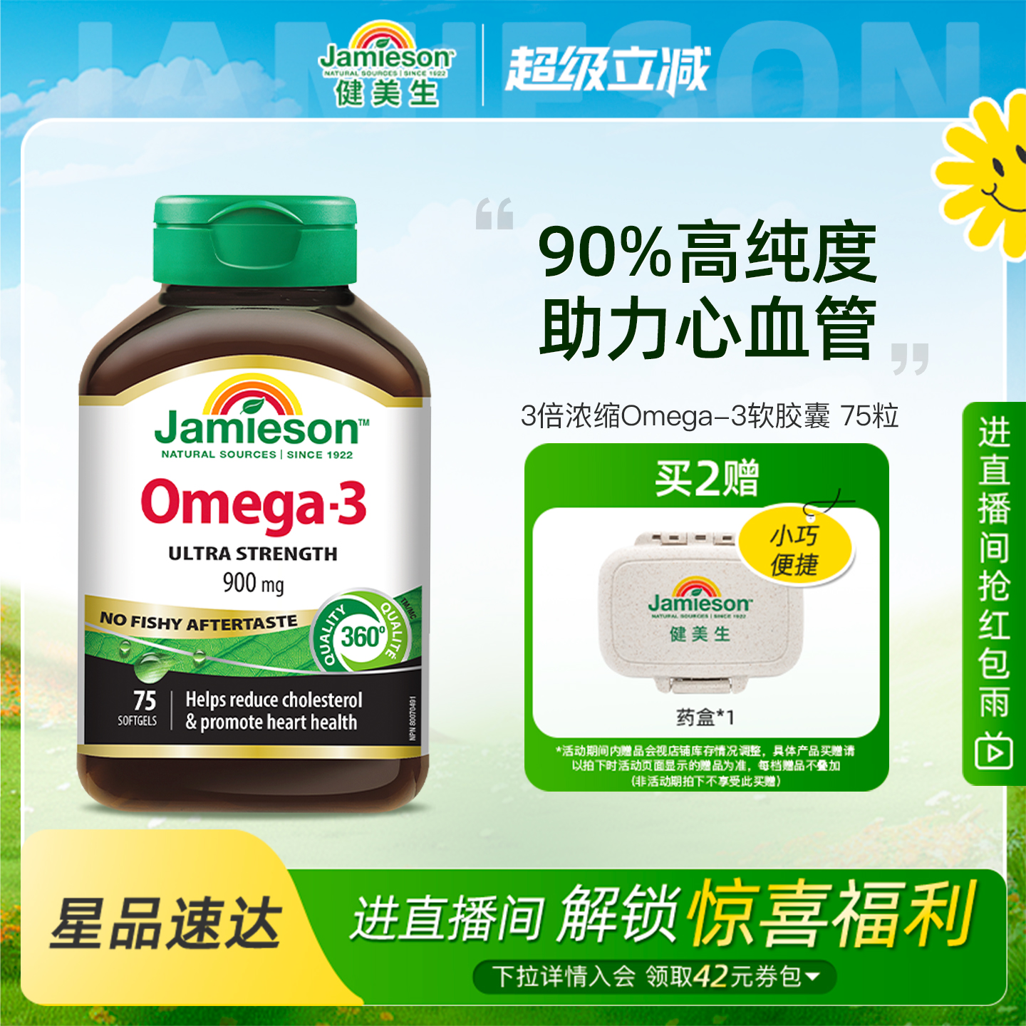 健美生3倍浓缩Omega-3软胶囊75粒