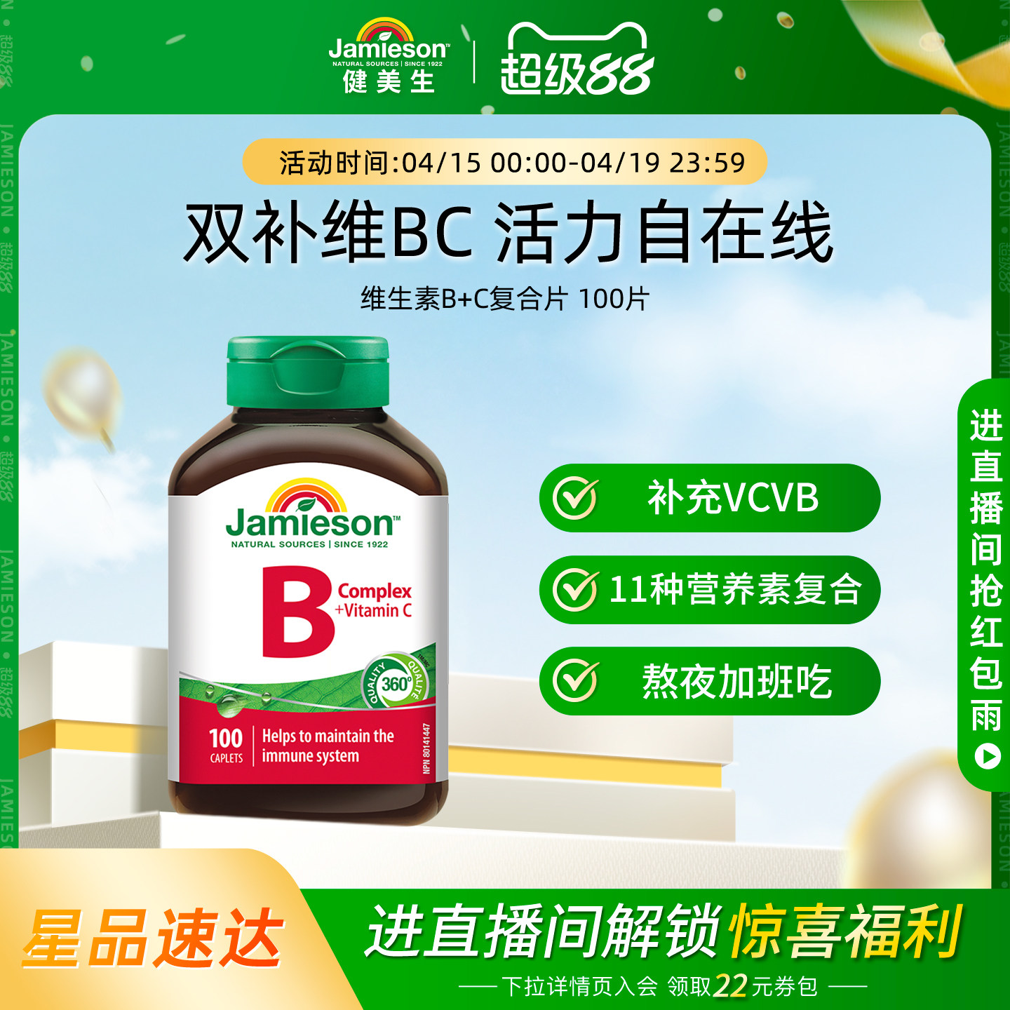 jamieson健美生复合维生素b+c维b族b2/b12/b1b3b6b7多种b族bc片vb