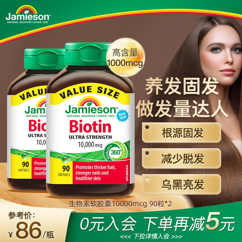 Jamieson健美生生物素高含量护发黑发亮肤美甲biotinB7复合维生素