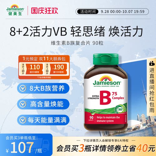 健美生90粒熬夜应酬复合维生素b