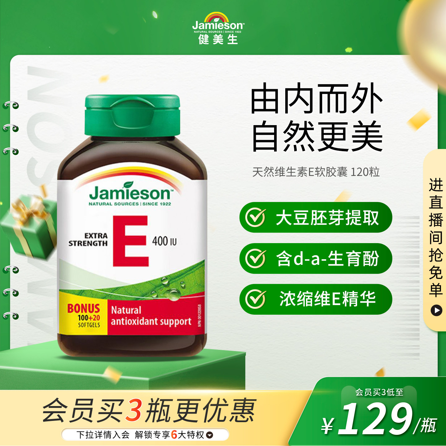 jamieson健美生进口天然维生素e软胶囊400IU120粒 ve胶囊润白嫩肤