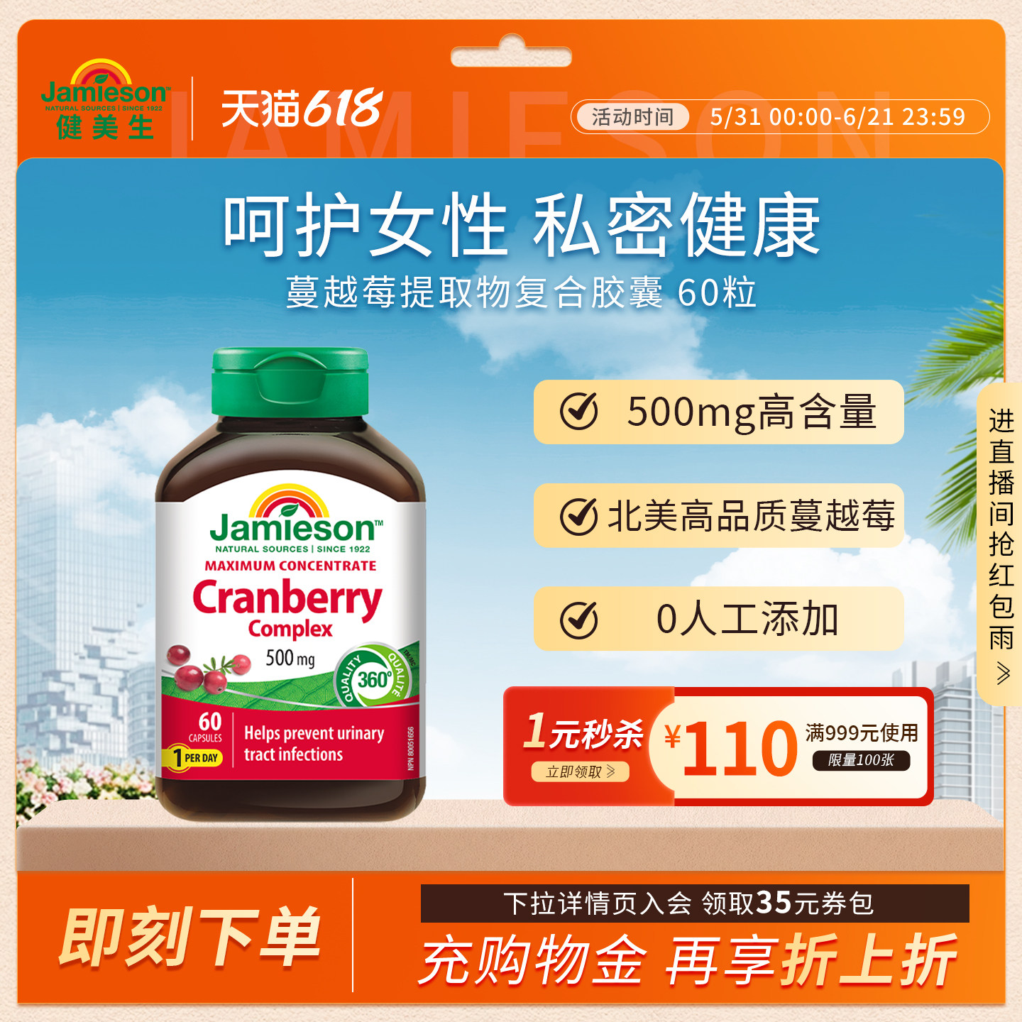 Jamieson健美生加拿大蔓越莓精华胶囊女性健康私处护理500mg*60粒