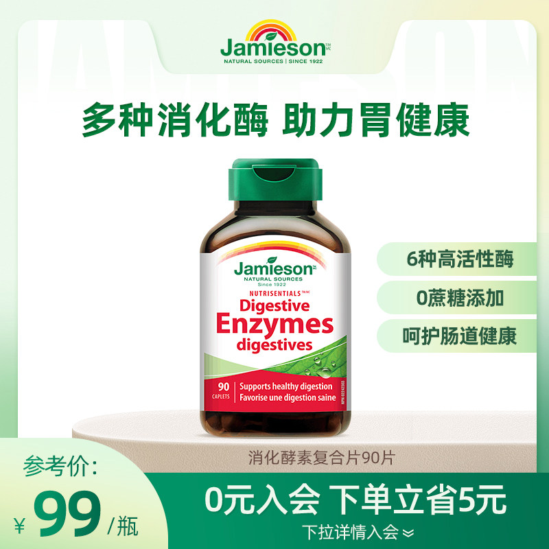 jamieson健美生加拿大多种消化酶复合酵素营养片90片 呵护肠胃