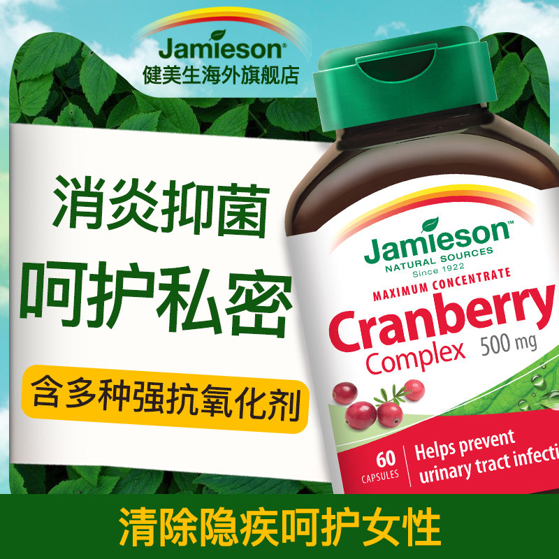 Jamieson 健美生蔓越莓精华胶囊女性炎症 500mg*60粒子宫卵巢保养