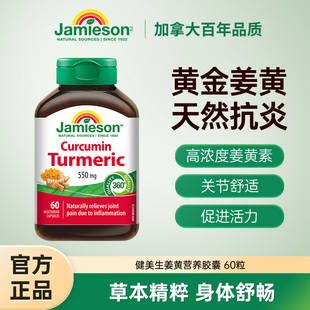 加拿大Jamieson健美生姜黄素胶囊60粒呵护关节Curcumin Turmeric