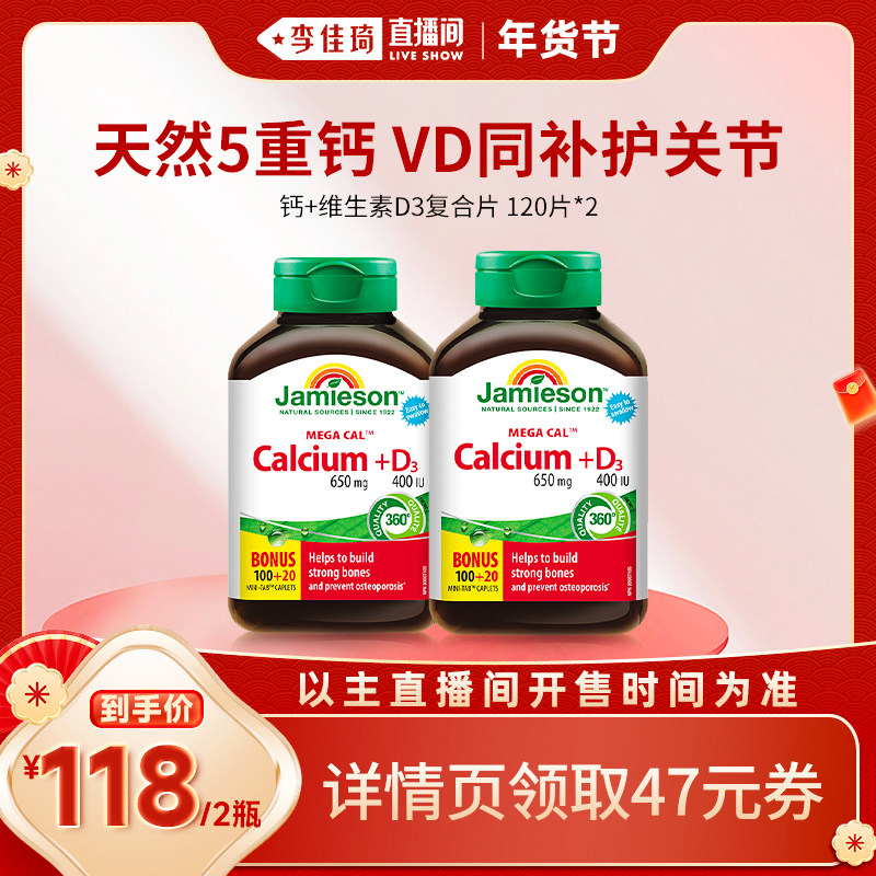 【李佳琦新年厨房好物场】Jamieson健美生五重钙维生素D3营养片,保健食品/膳食营养补充食品,钙镁锌,淘宝优惠券,粉丝福利购,淘宝优惠卷