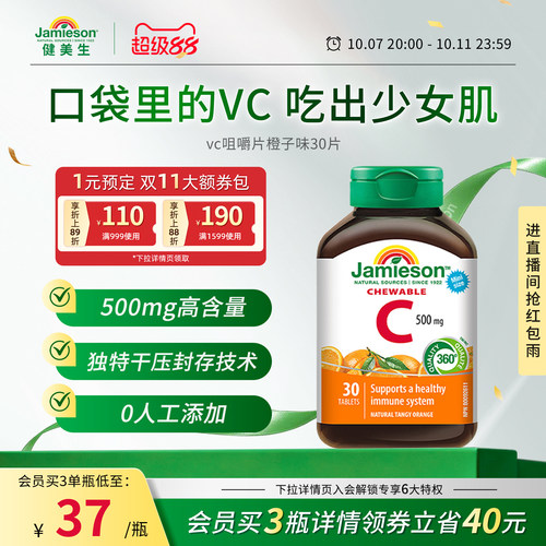 Jamieson健美生维生素c咀嚼片维c儿童成人vc片含片30片旅行装
