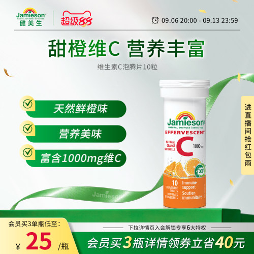 Jamieson健美生泡腾片Jamieson