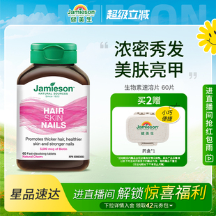 复合维生素 60片维B7 Jamieson健美生生物素护发片biotin 5000mcg