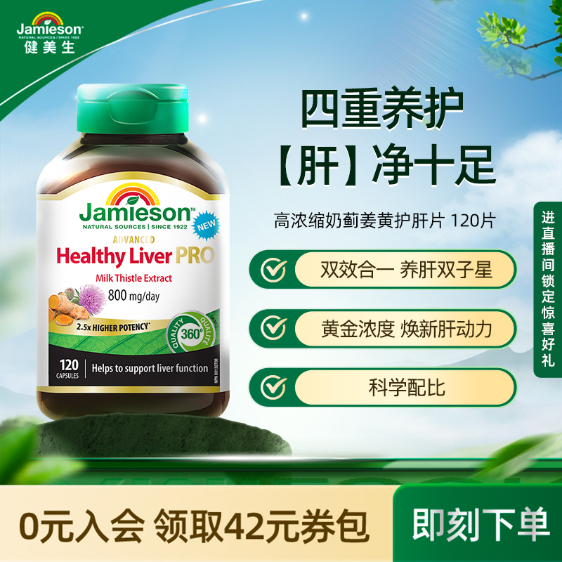 健美生奶薊姜黃護肝片120片