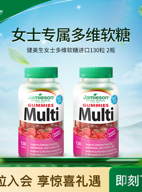 【粉丝专属】Jamieson健美生女士复维生素abc软糖B族补钙B12软糖