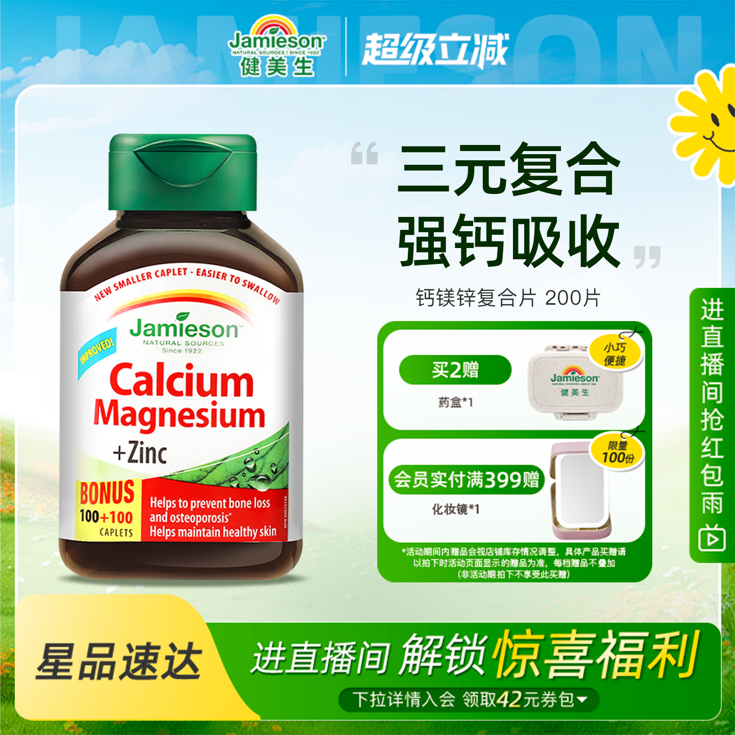 健美生加拿大钙镁锌复合片