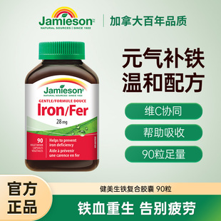 Jamieson健美生进口补铁胶囊贫血女性专用补铁剂孕妇补血胶囊90粒