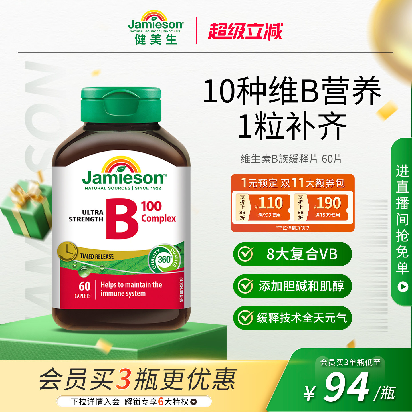 【粉丝专享】Jamieson健美生维生素b族复合片b100维B缓释片b2b5b7