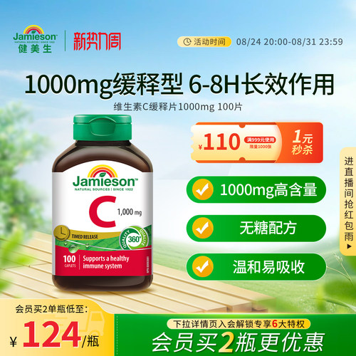 Jamieson健美生加拿大进口维生素C缓释片1000mg维生素VC100粒海外