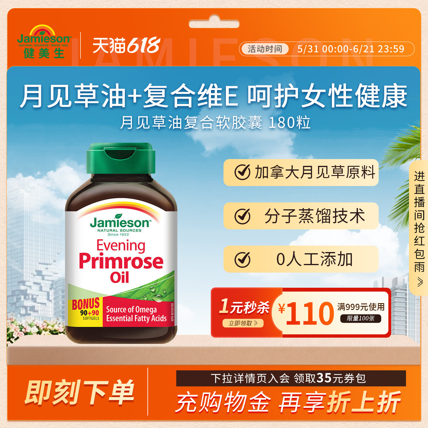 Jamieson健美生加拿大进口月见草油软胶囊呵护女性加维生素E180粒