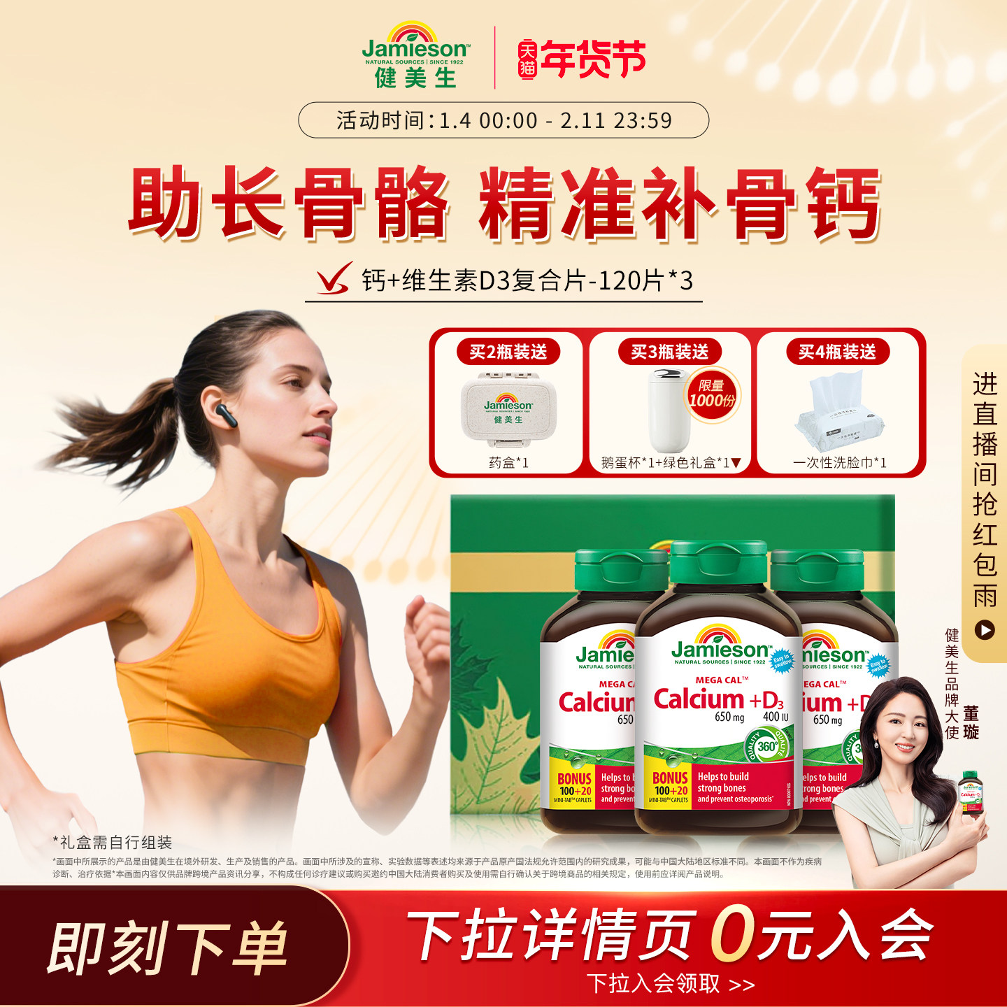 【董旋推荐】Jamieson健美生钙+维生素d3片成年人碳酸钙运动补钙