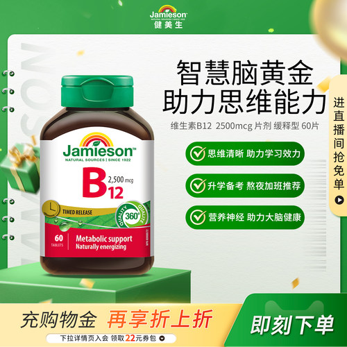 Jamieson健美生维生素B12甲钴胺