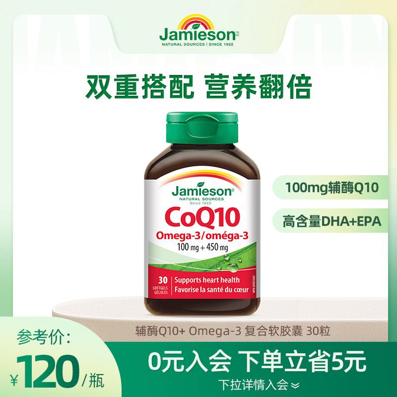 Jamieson健美生辅酶Q10+Omega-3复合软胶囊*30粒 呵护心脏大脑