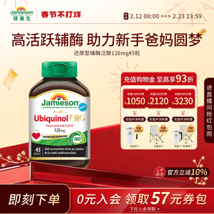 Jamieson健美生还原型活性辅酶q10泛醇加班熬夜护心脏120mg-临期