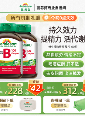 Jamieson健美生维生素b族复合片b100维B缓释片多种维生素b2b5b7