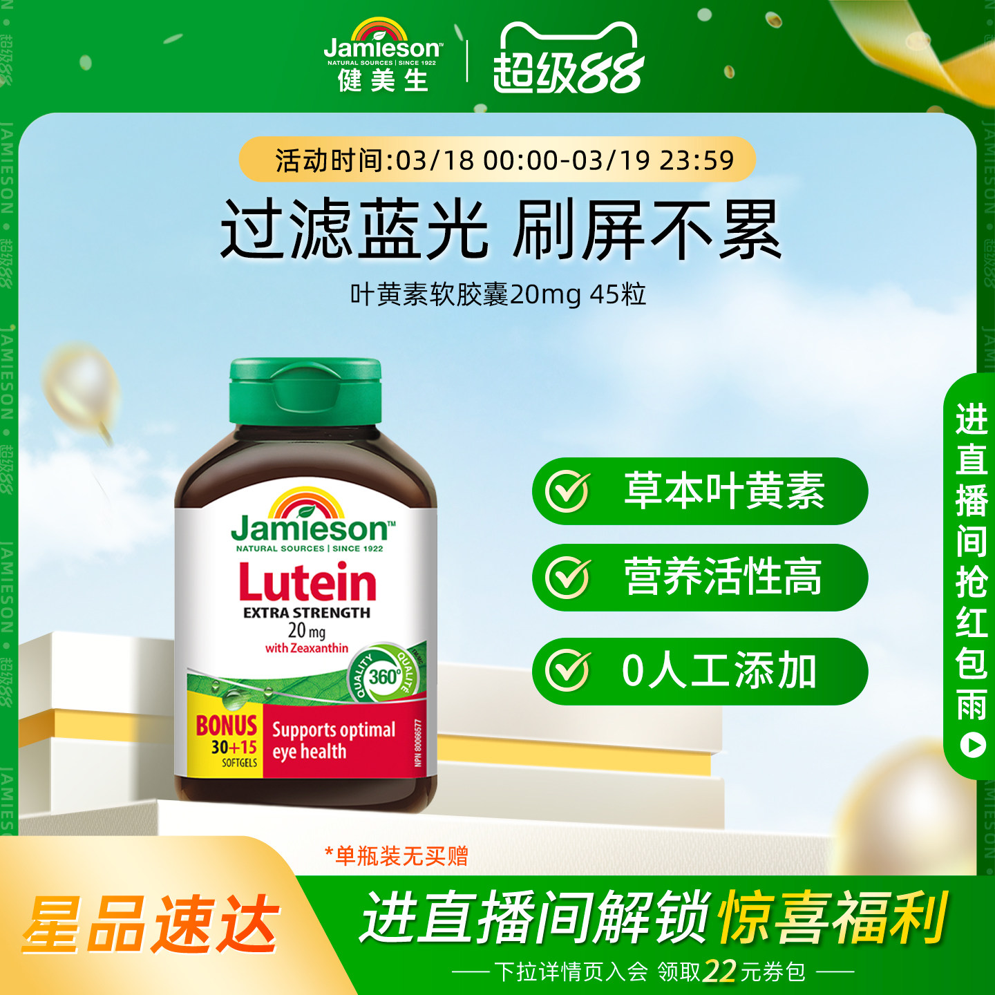 Jamieson健美生葉黃素20mg 軟膠囊45粒呵護雙眼玉米黃質1000mcg