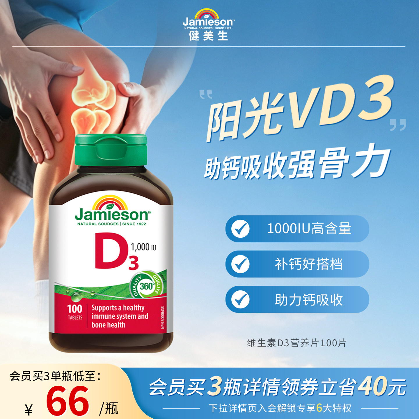 Jamieson健美生维生素D32500iu图片
