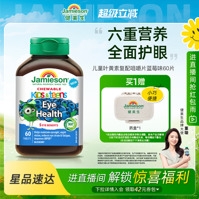 健美生儿童叶黄素蓝莓味60片