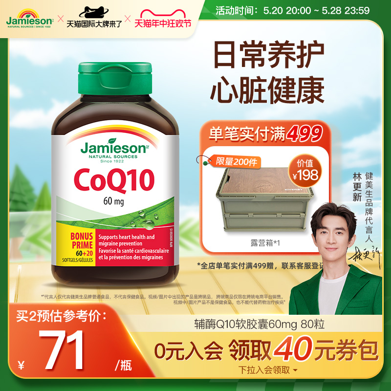 jamieson健美生加拿大进口辅酶Q10软胶囊60mg 80粒中老年呵护心脏-封面