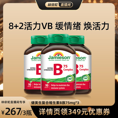 【直播间推荐】Jamieson健美生维生素b族肌醇胆碱复合b族熬夜