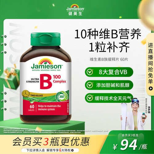 健美生维生素B族缓释片60片