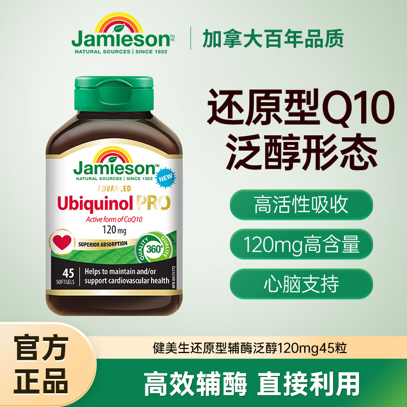 健美生还原型活性辅酶q10泛醇