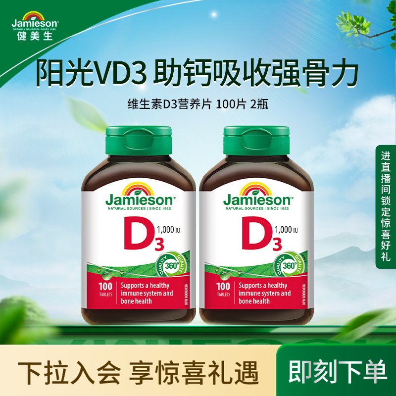 【粉丝专属】Jamieson健美生维生素D3成人维D31000iu维他命片图片