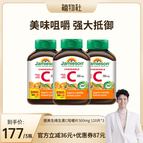 【禧物社推荐】健美生维生素c天然维他命咀嚼片儿童维C~