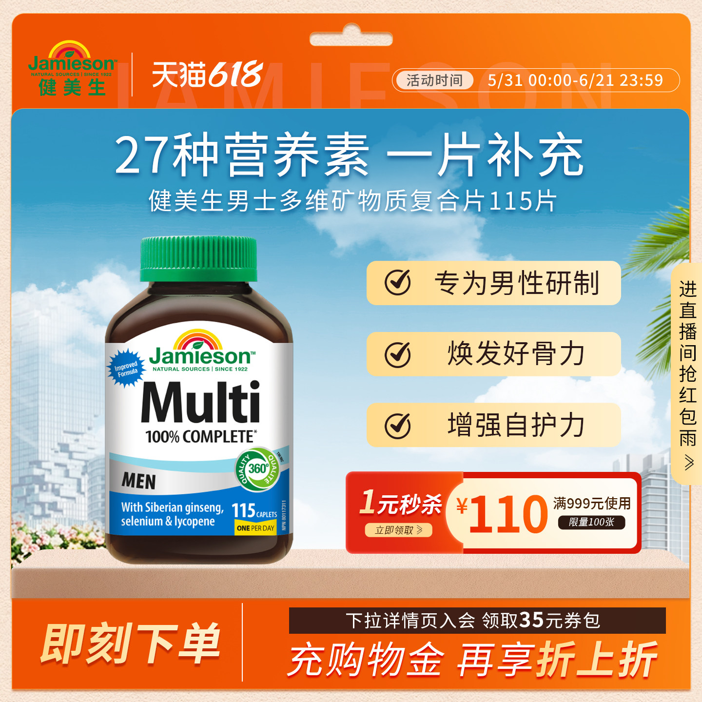 Jamieson健美生复合维生素片男维